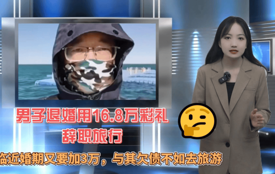 原创            临近婚期被要求加3万彩礼，男子退婚拿16.8万彩礼旅游:已去50城-结婚彩礼30万很多吗女方