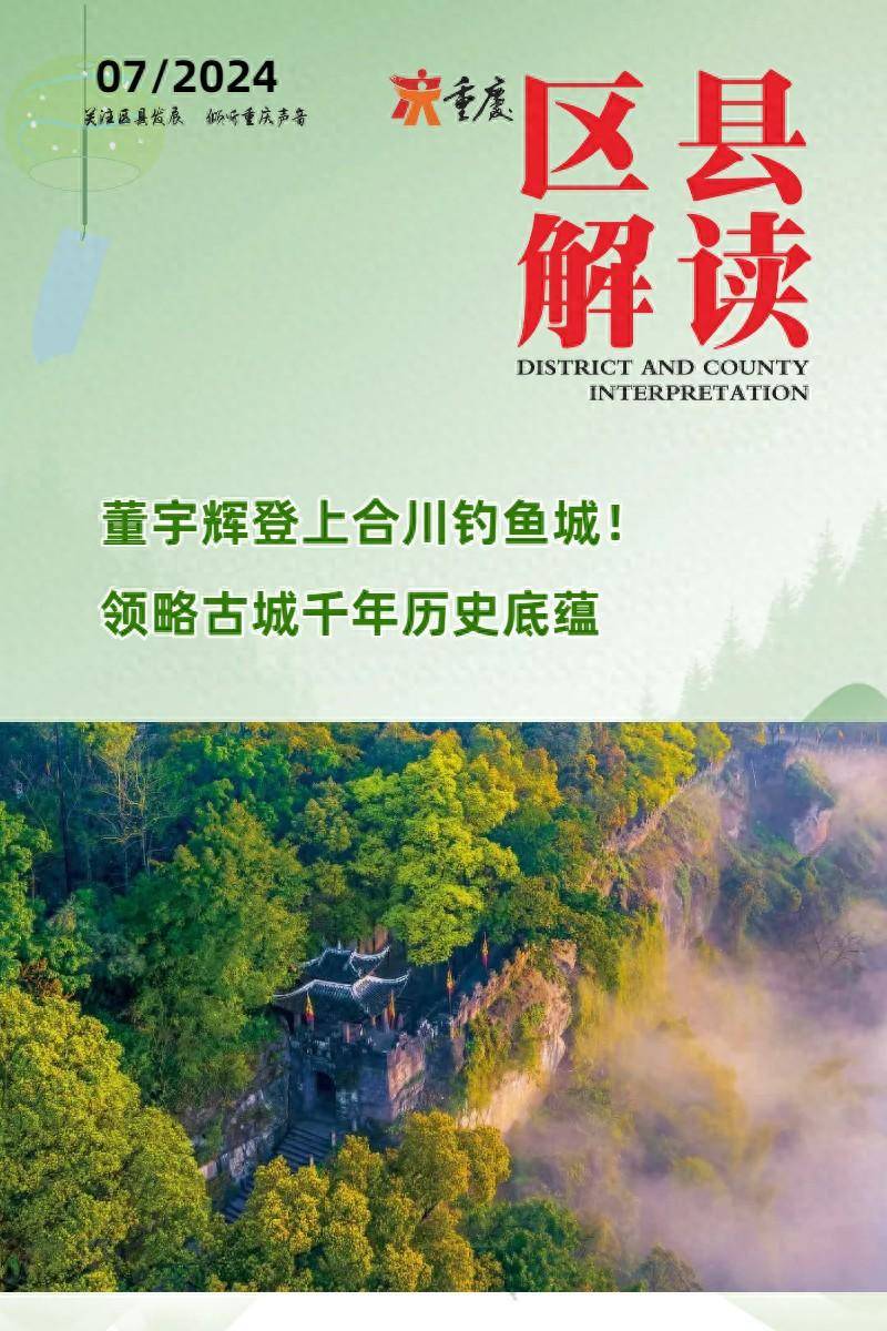 董宇辉登上合川钓鱼城!领略古城千年历史底蕴