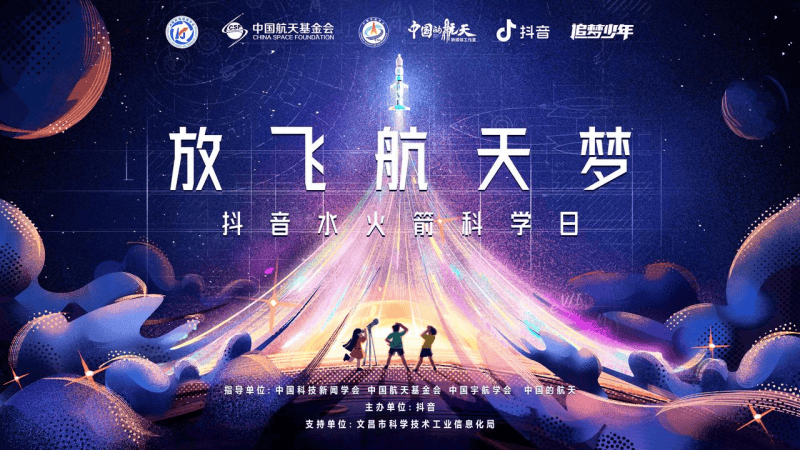 抖音水火箭科学日活动开启航天科普之旅