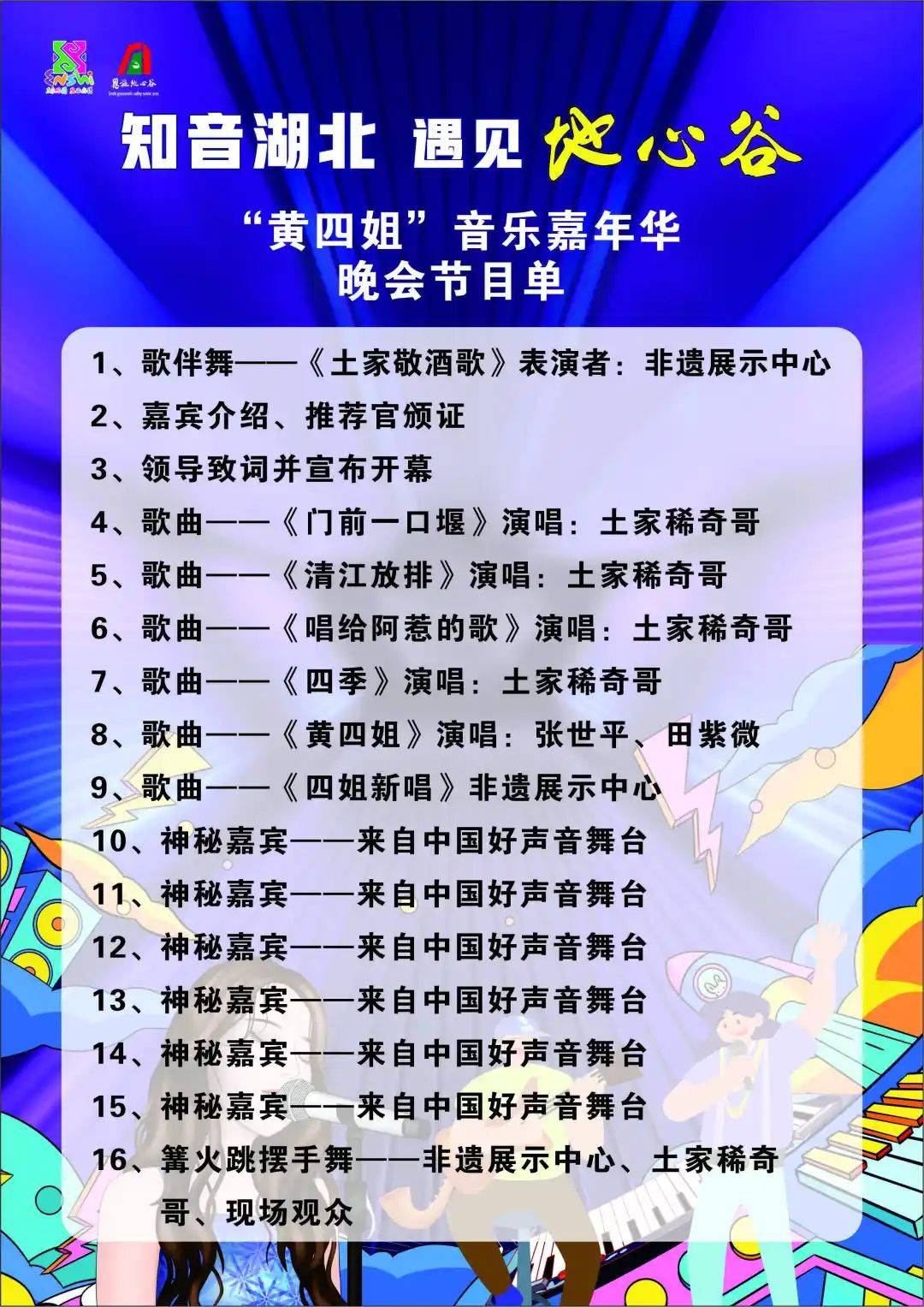 "知音湖北 遇见地心谷——黄四姐音乐嘉年华"开幕式晚会节目单曝光