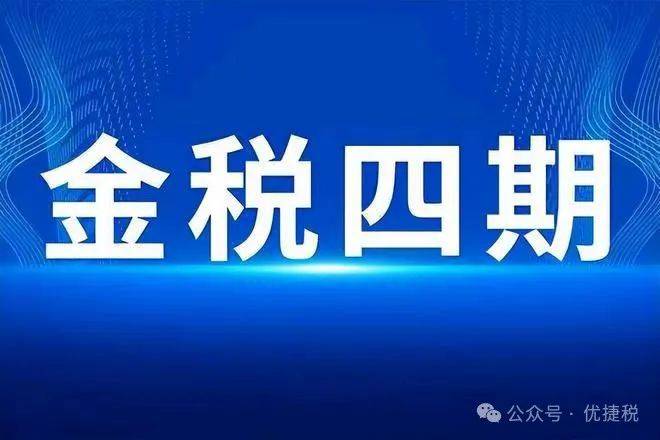 金税四期,注意!这些异常行为将会被重点监控