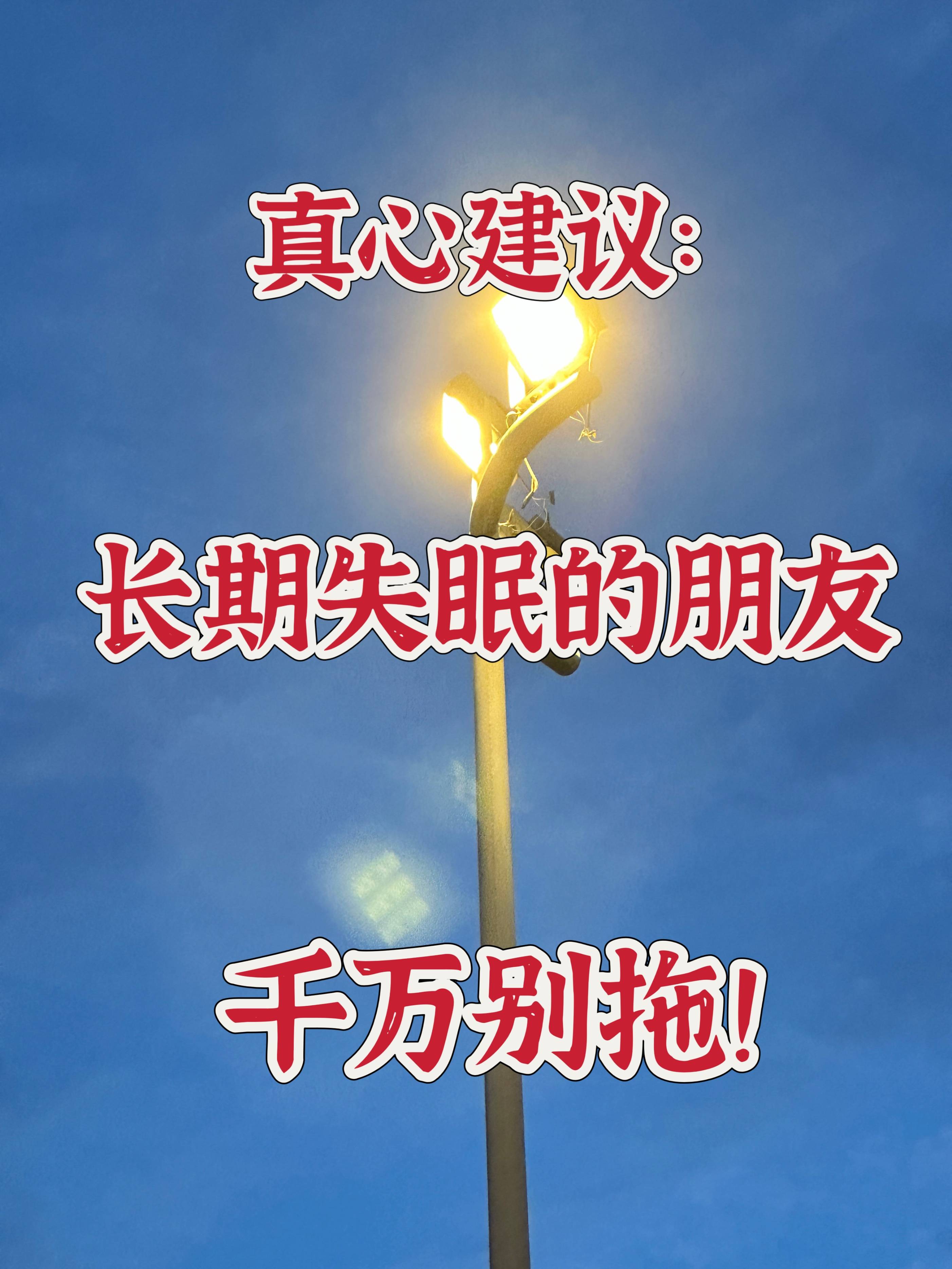 真心建议:长期失眠的朋友千万别拖!