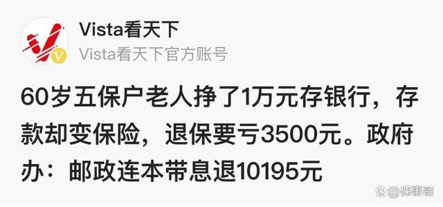 陕西汉中的一位五保户老人,60岁了,去银行存1万,结果被忽悠买了保险