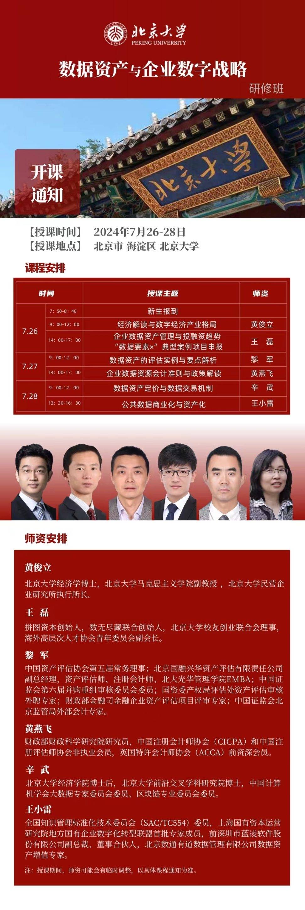 北大研修班:北京大学数据资产与企业数字战略研修班