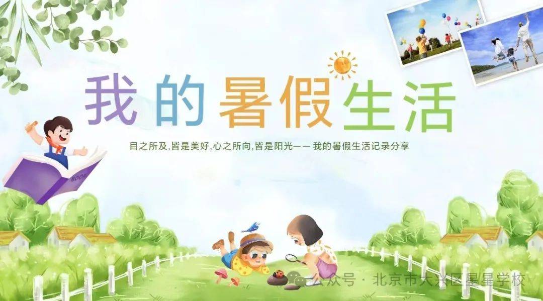 —北京市大兴区星星学校暑假放假通知