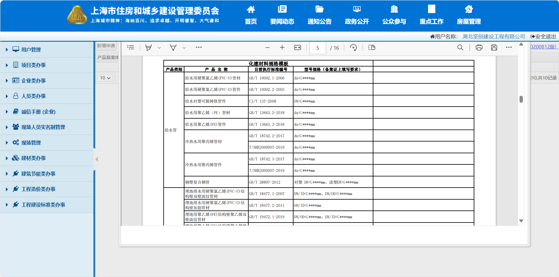 上海市建设工程材料备案,执行标准