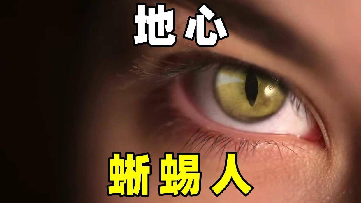 奇闻异事篇,地心蜥蜴人混入人类社会,这是否真实