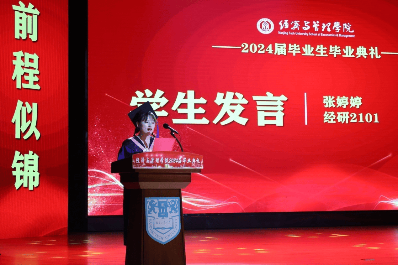 南京工业大学经济与管理学院隆重举行2024届毕业典礼