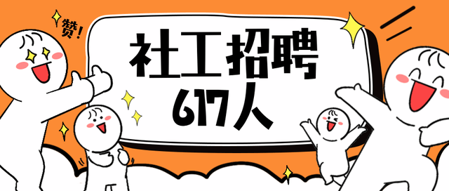 天津市部分区2024年招聘社区工作者617人,所有岗位均不限专业