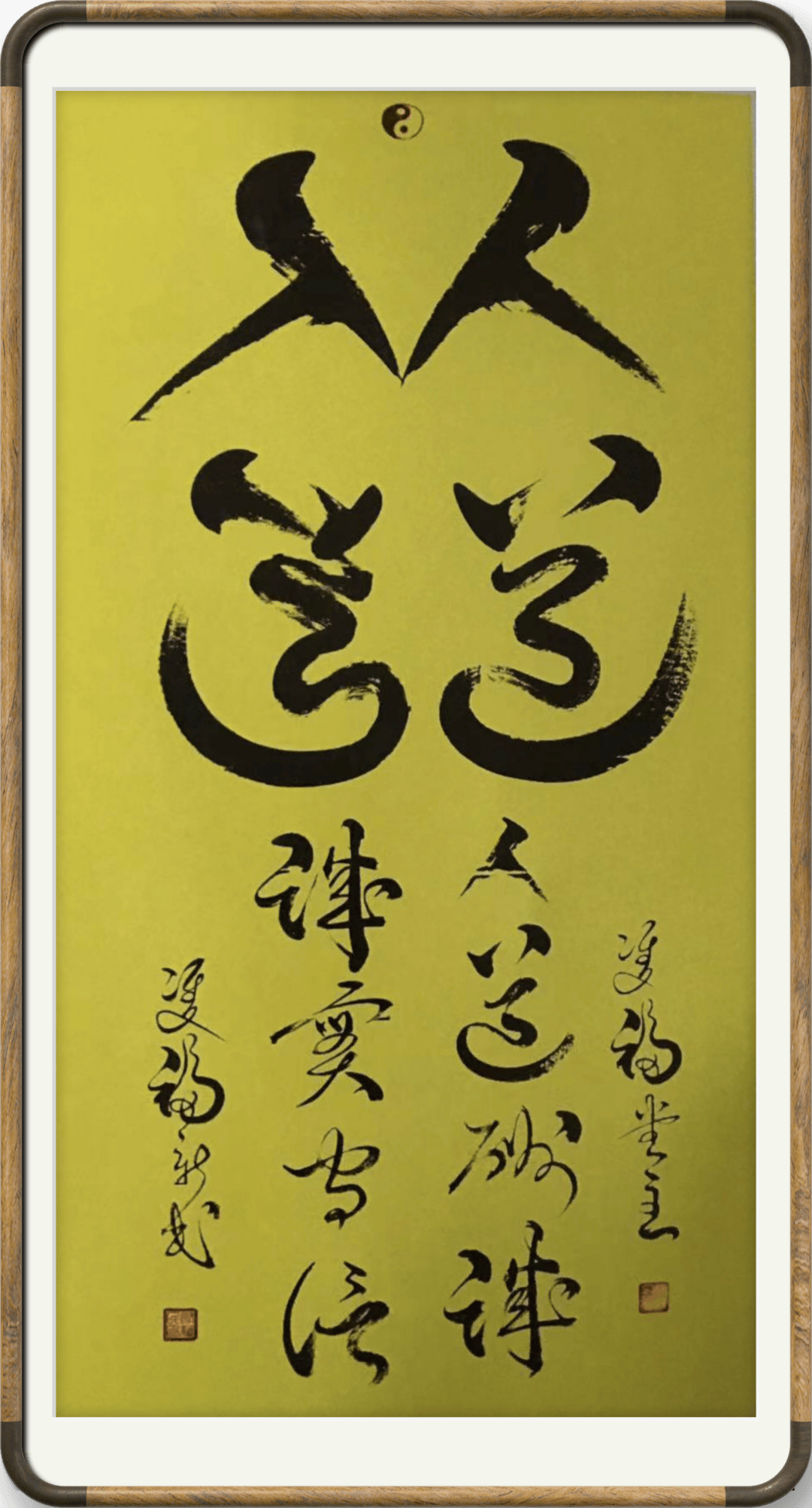 中国非物质文化遗产传承大师——尉新民_双笔_作品_书法