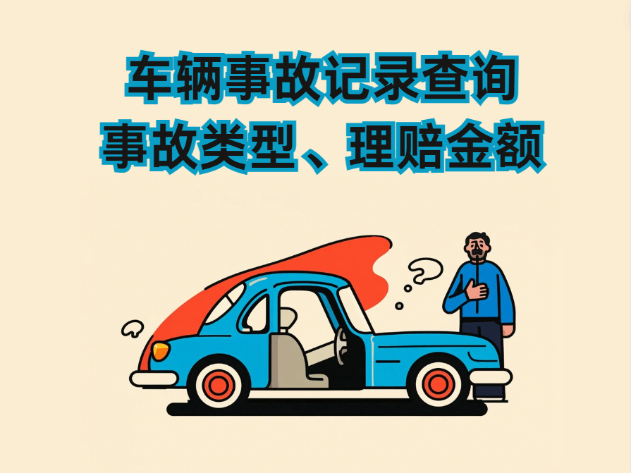 怎么查询车辆保险出险记录?车辆事故出险记录查询方法汇总