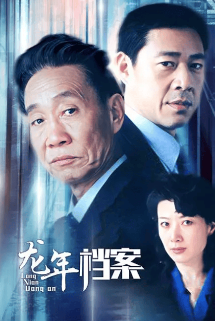 海外观看《龙年档案》罗成的职业生涯故事地区限制怎么办