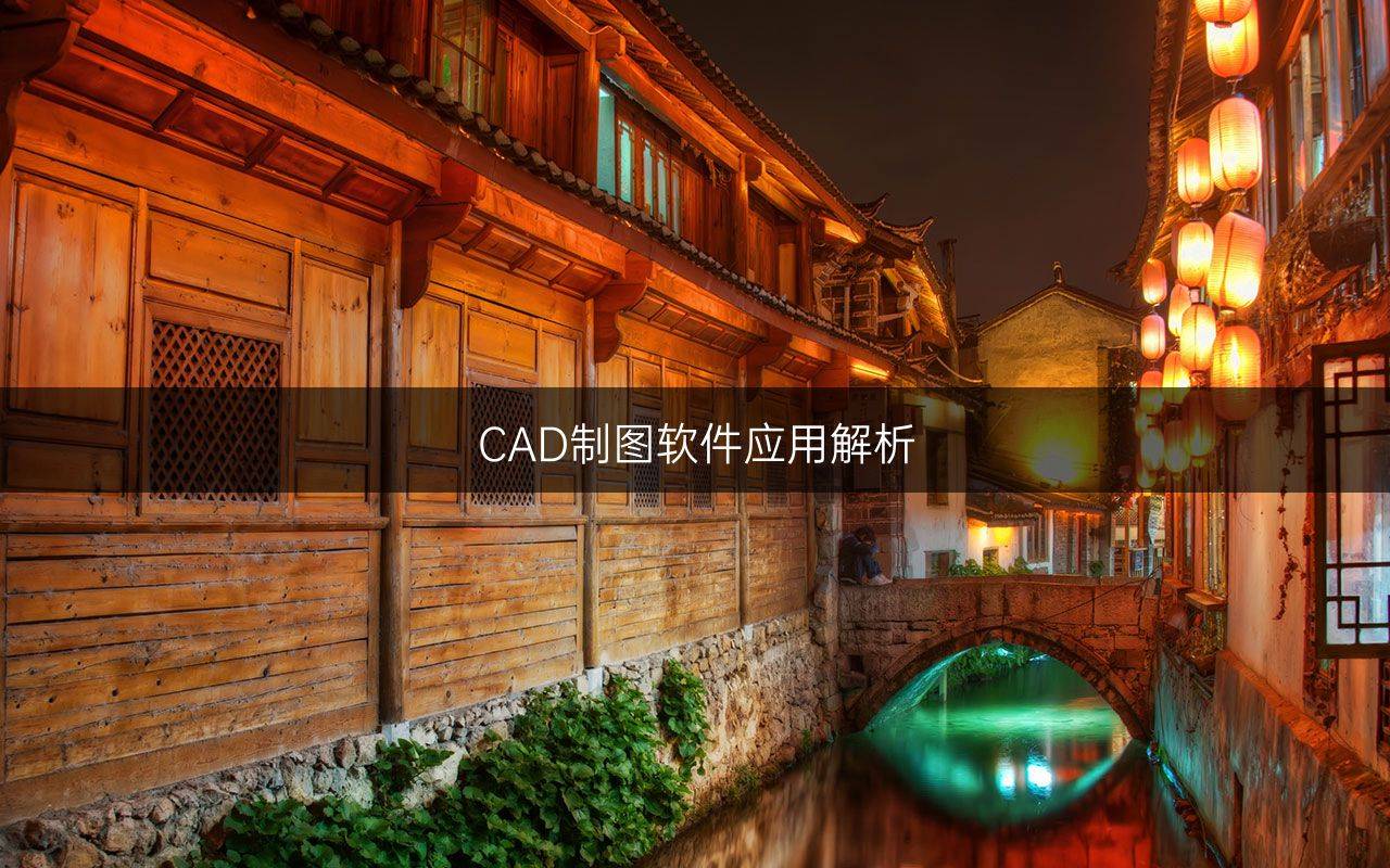 cad制图软件应用解析