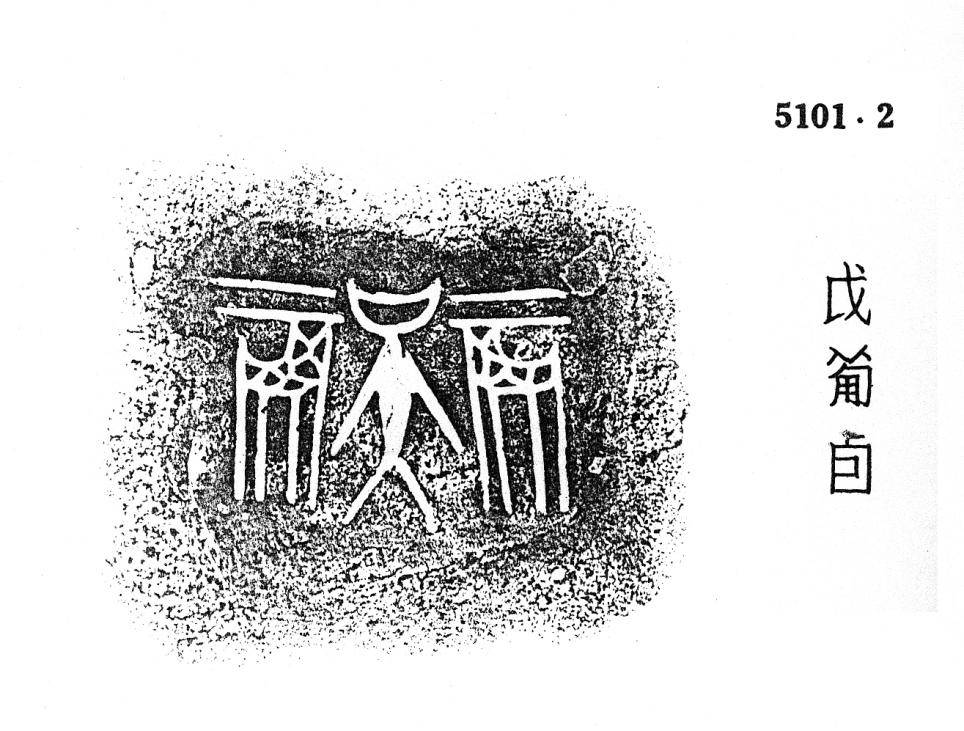 殷商时期,一个擅于制作箭囊的氏族?