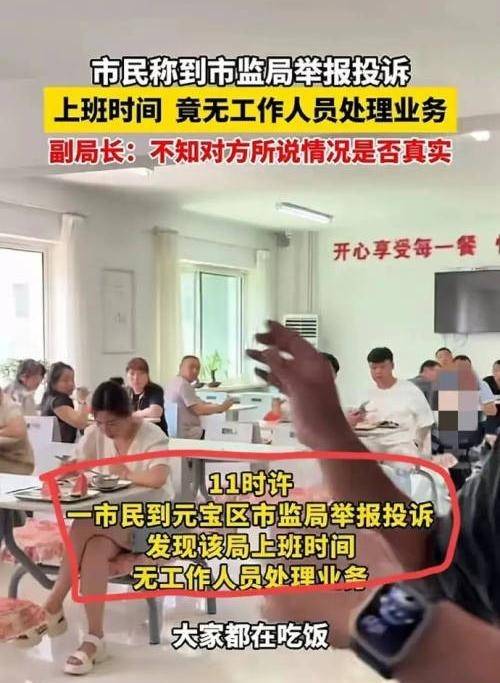 辽宁市监局被指唱“空城计”，工作时间集体脱岗提前吃饭-辽宁省监管总队