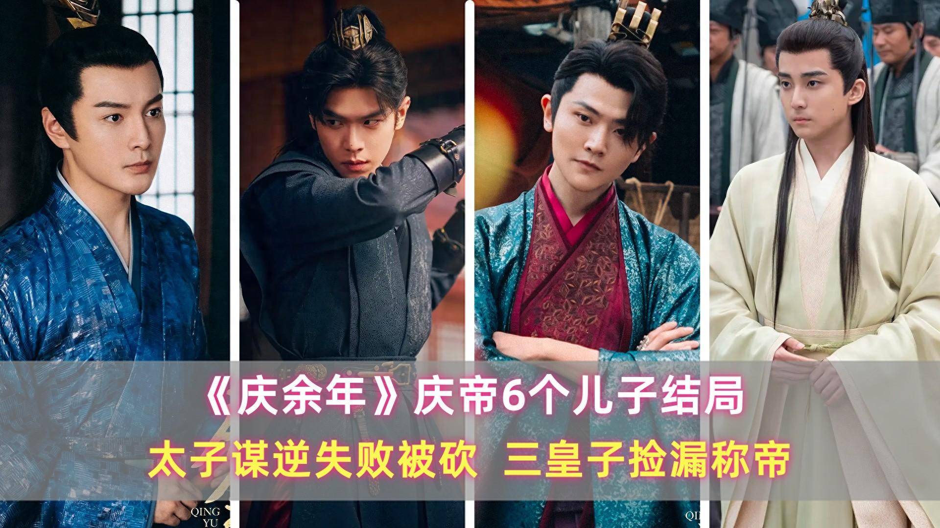 庆余年》庆帝6个儿子结局：太子谋逆失败被砍，三皇子捡漏称帝_搜狐网