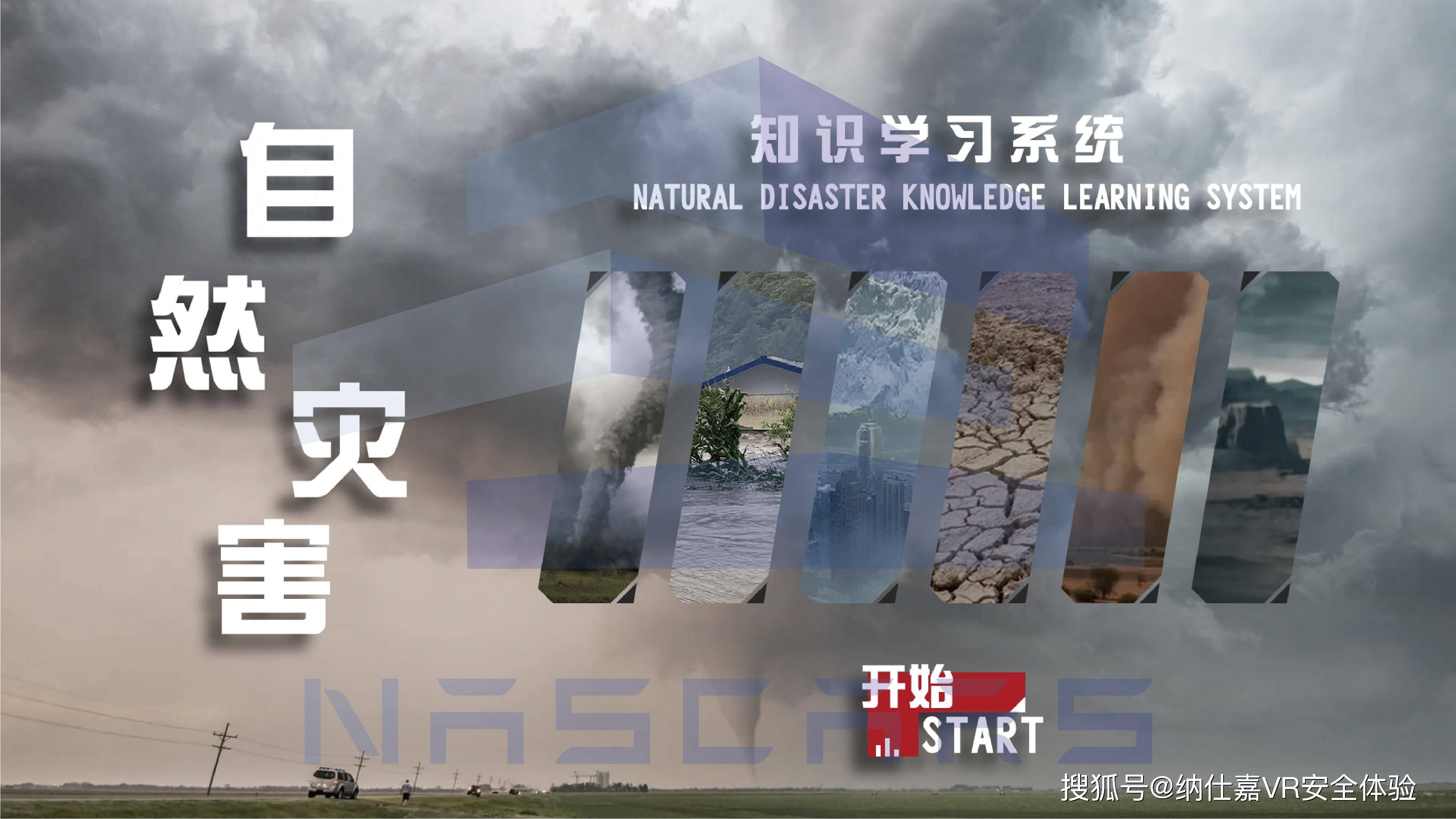 【纳仕嘉】vr自然灾害认知泥石流暴雨地震危害体验馆科普软件