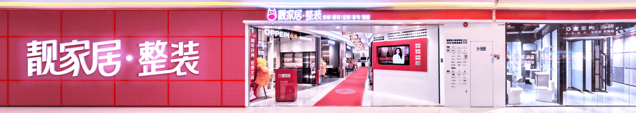 靓家居"新质整装"家装节,装修免息分期补贴,百万粉丝大咖主播空降送豪