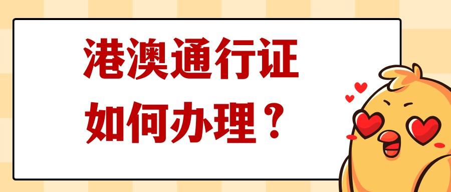 深圳港澳通行证几天能办下来?最新流程分享