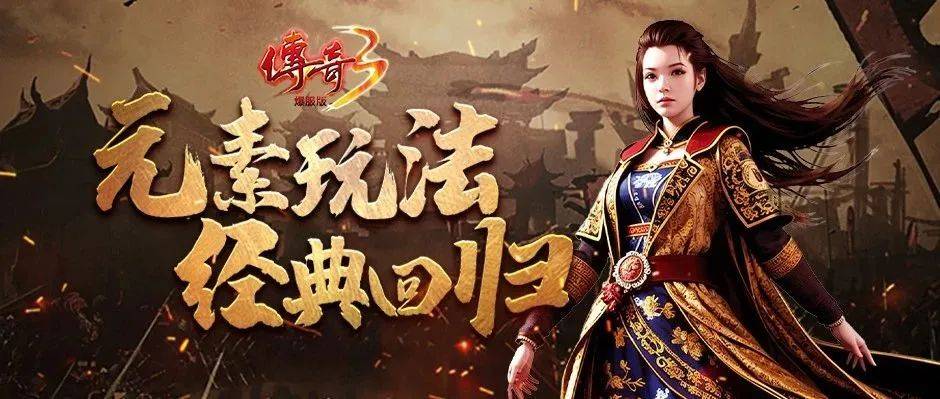 传奇3光通版震撼登场,三大职业燃爆全平台!