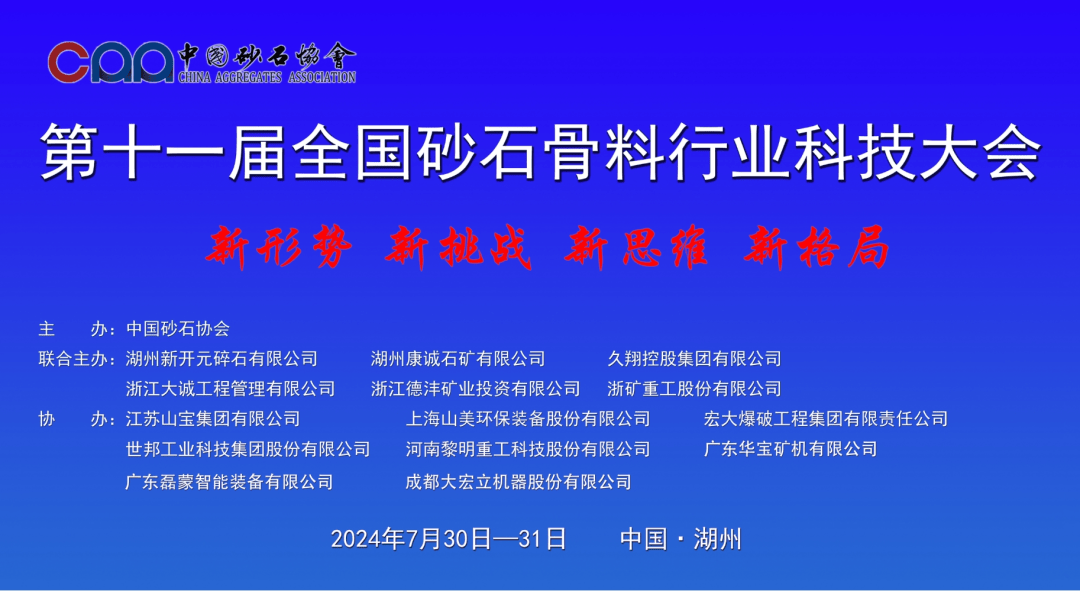 协办风采 | 江苏山宝邀您参加第十一届全国砂石骨料行业科技大会