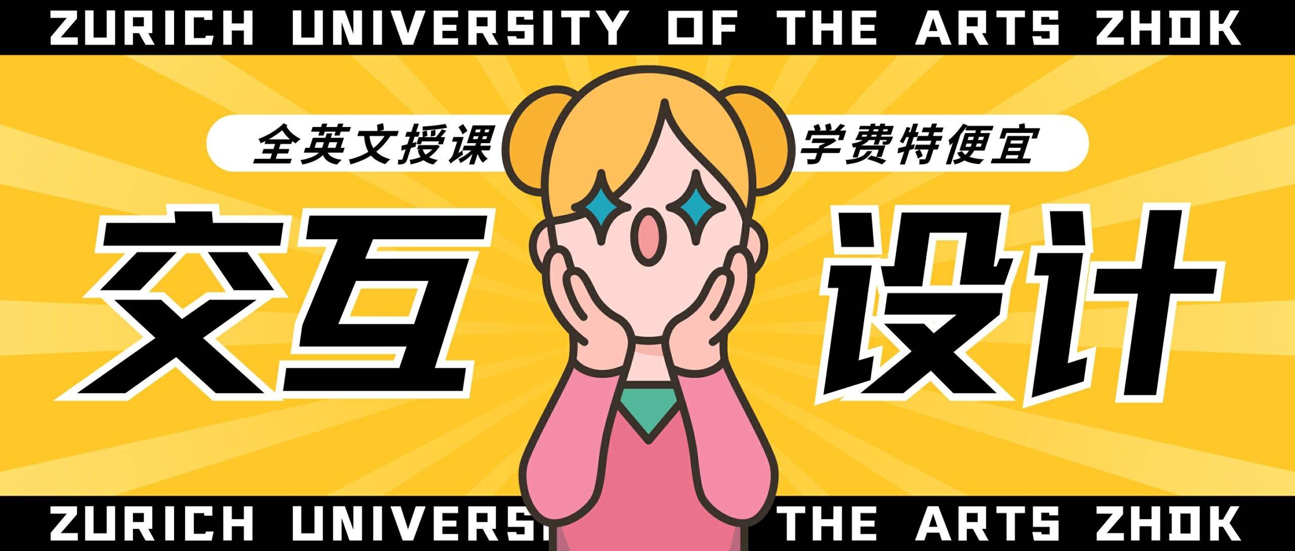 学费不到1万人民币，这所顶尖学校的交互设计专业你确定不申请？_搜狐网