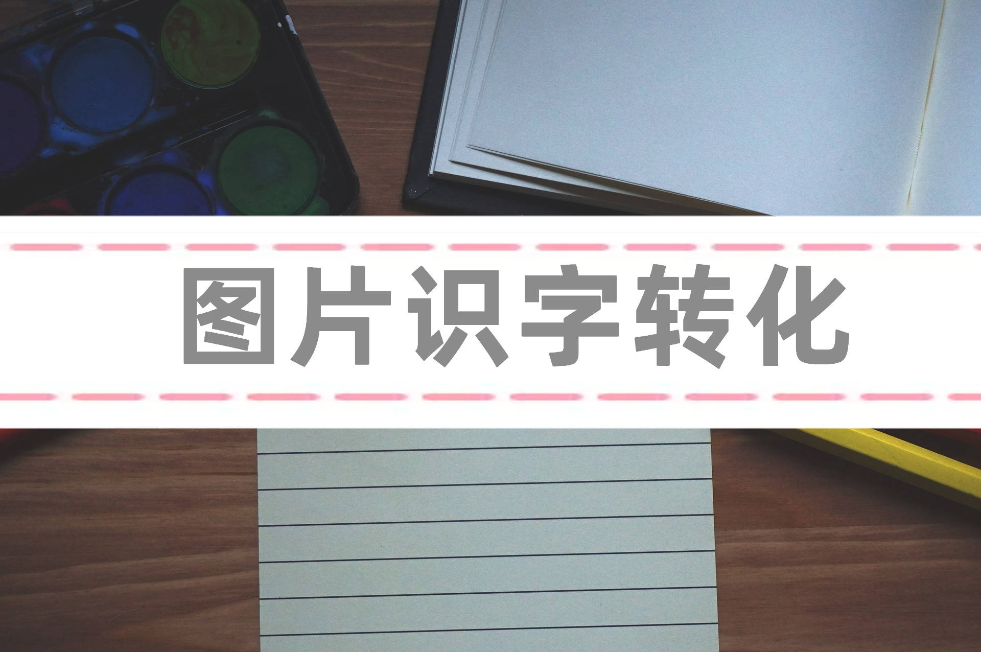 图片识字转化文本怎么弄?分享4个专业识别的软件!