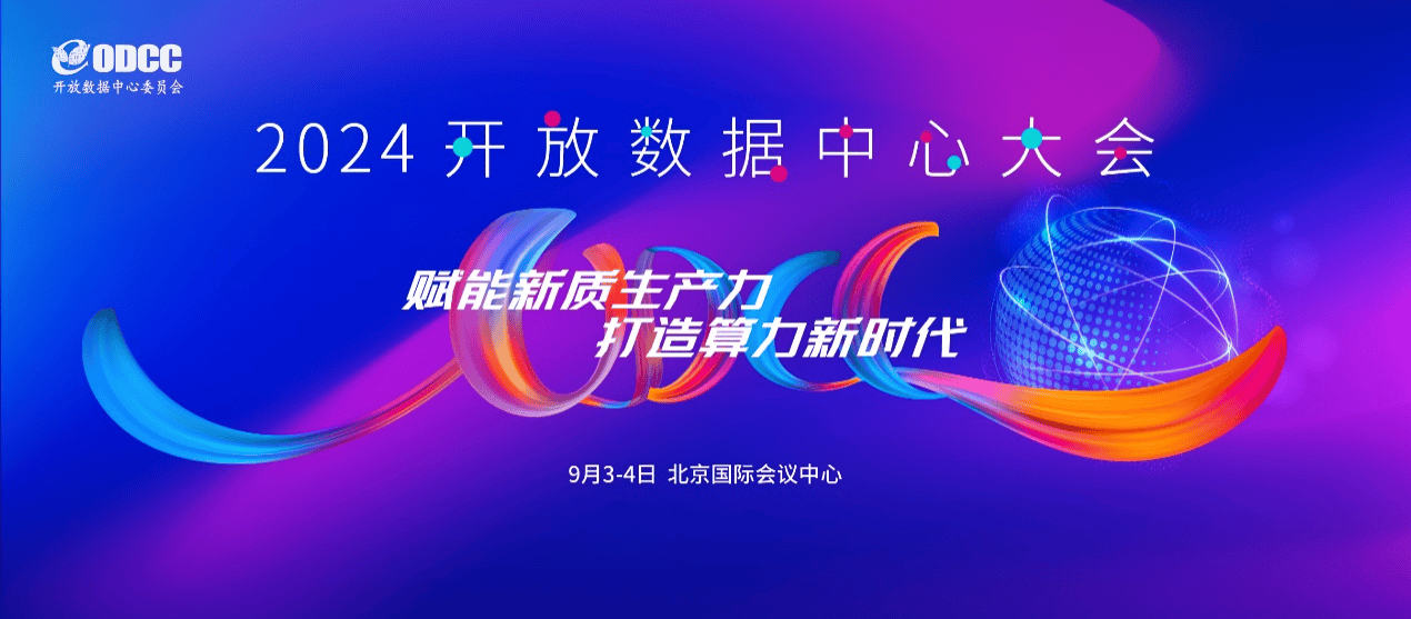 打造算力新时代：2024开放数据中心大会聚力启航！