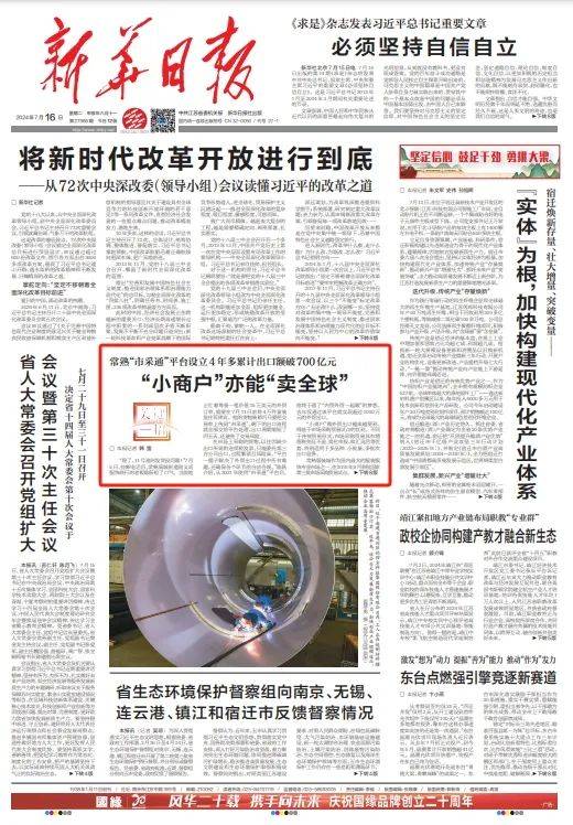 《新华日报》头版关注 | 常熟"市采通"四年出口破700亿元