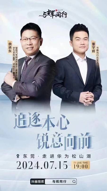 7月15日,华为常务董事,终端bg董事长,智能汽车解决方案bu董事长余承东