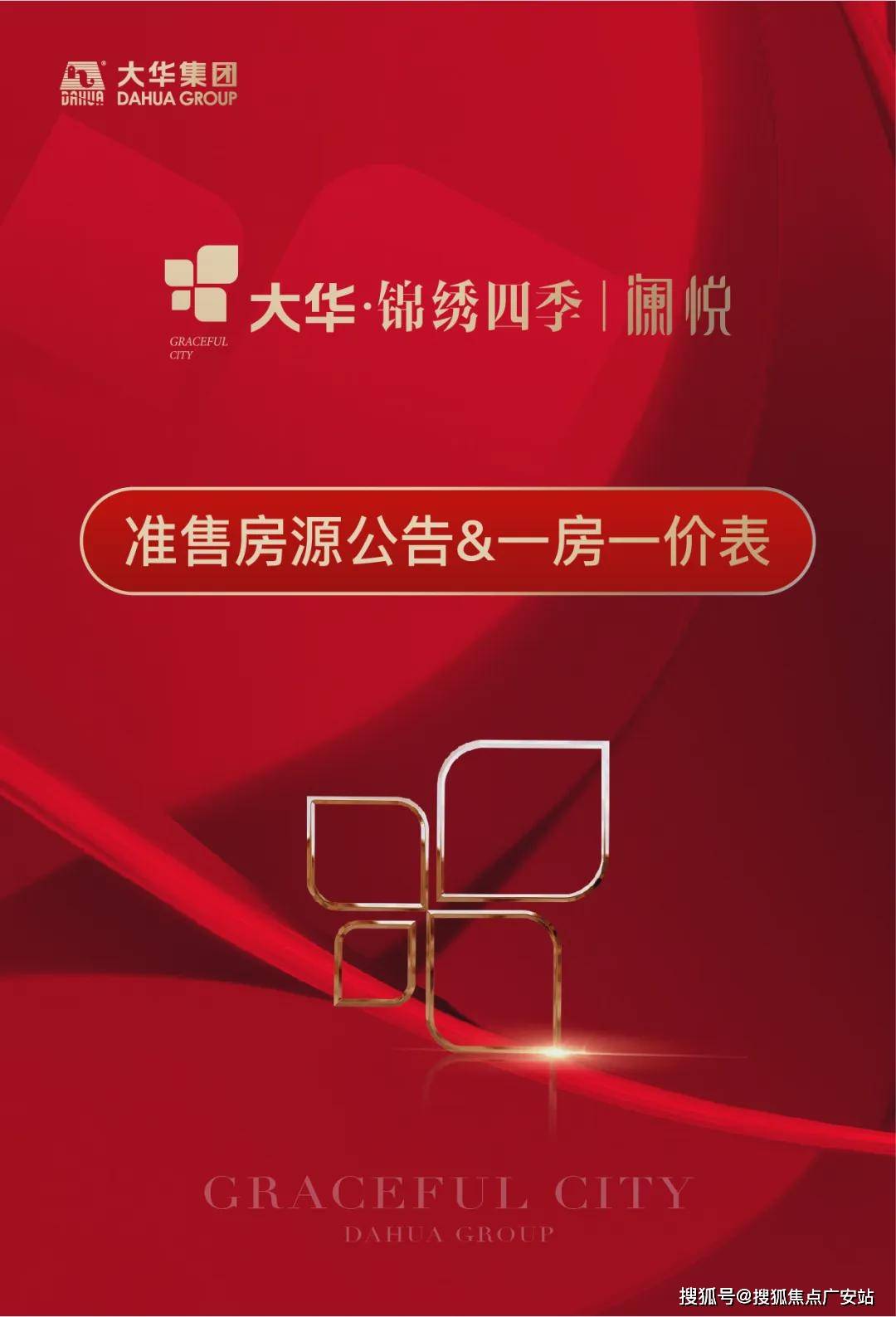 大华锦绣四季澜悦最新楼盘详情-大华锦绣开盘价格-地址-户型图-优缺点