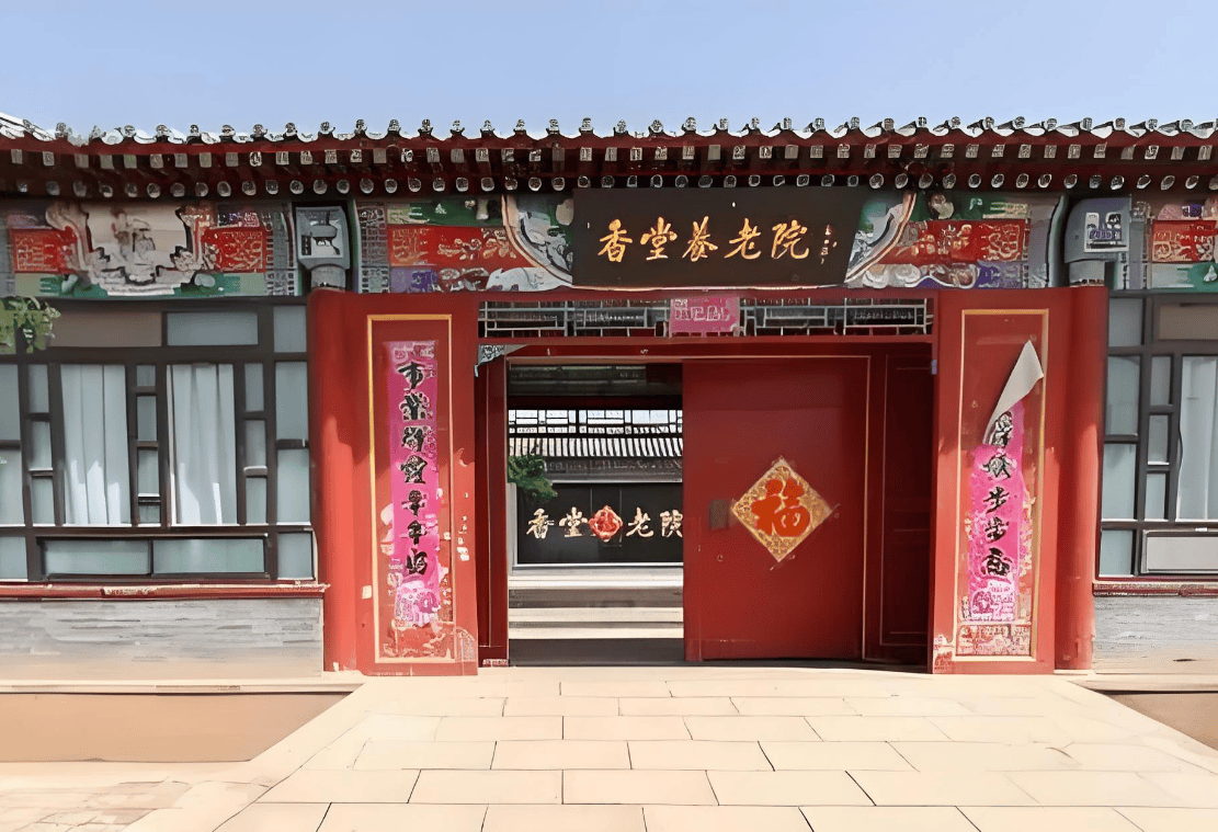 北京市昌平区香堂敬老院简介-地址电话一览及收费明细