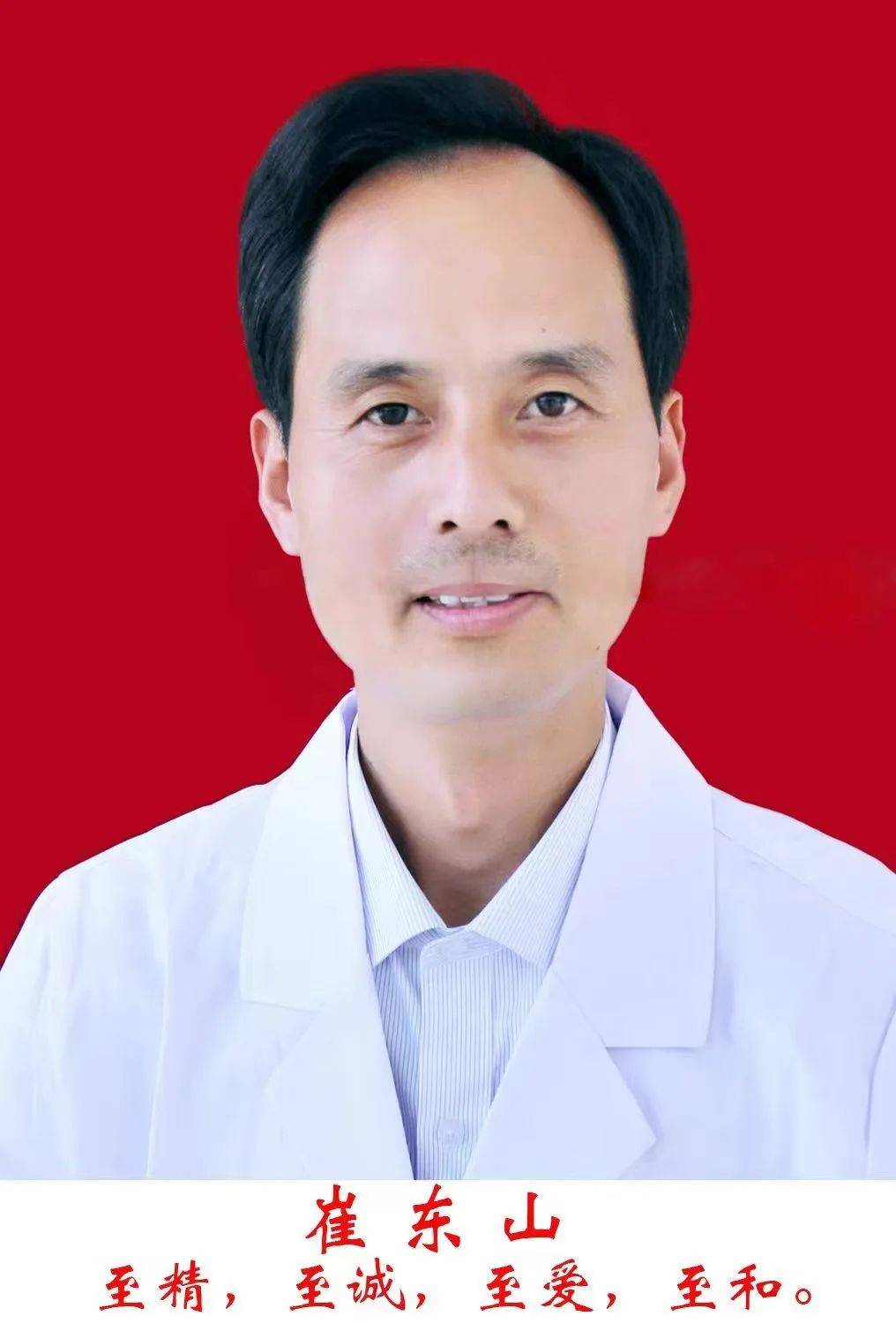 得到了东明县人民医院党委书记潘成佩及各位领导的关心与指导,崔东山