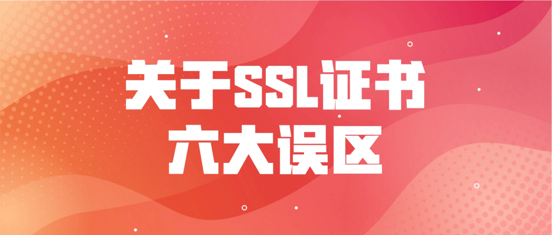 安装ssl证书（安装SSL证书的须要
性）〔安装ssl证书有必要吗〕