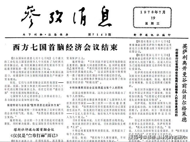 苏联《真理报》发表反华评论 1978年7月19日《参考消息》