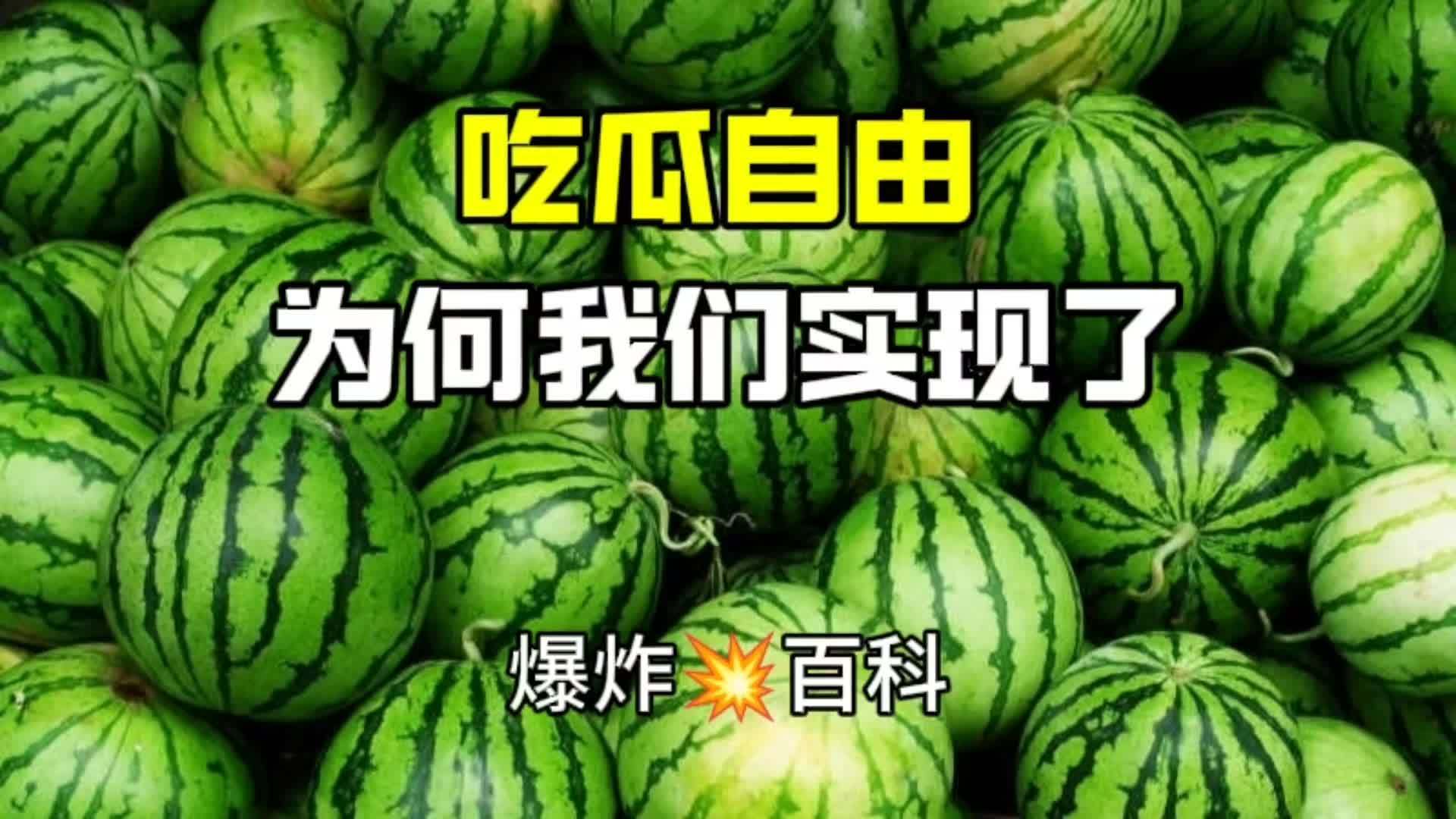 女子带韩国老公回国狂炫西瓜，中国是如何实现“西瓜自由”的？