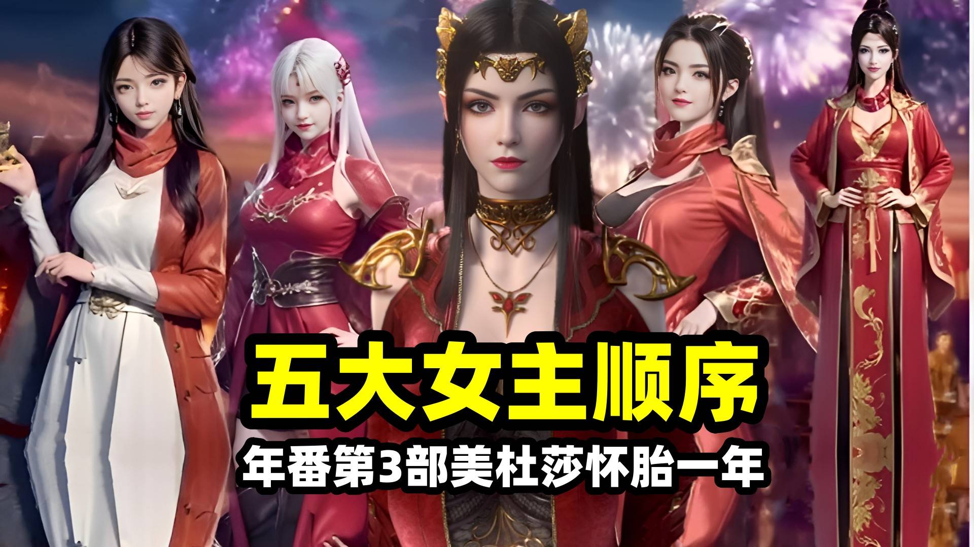 斗破苍穹年番3五大女主出场顺序,小医仙被追杀!美杜莎怀胎至少一年
