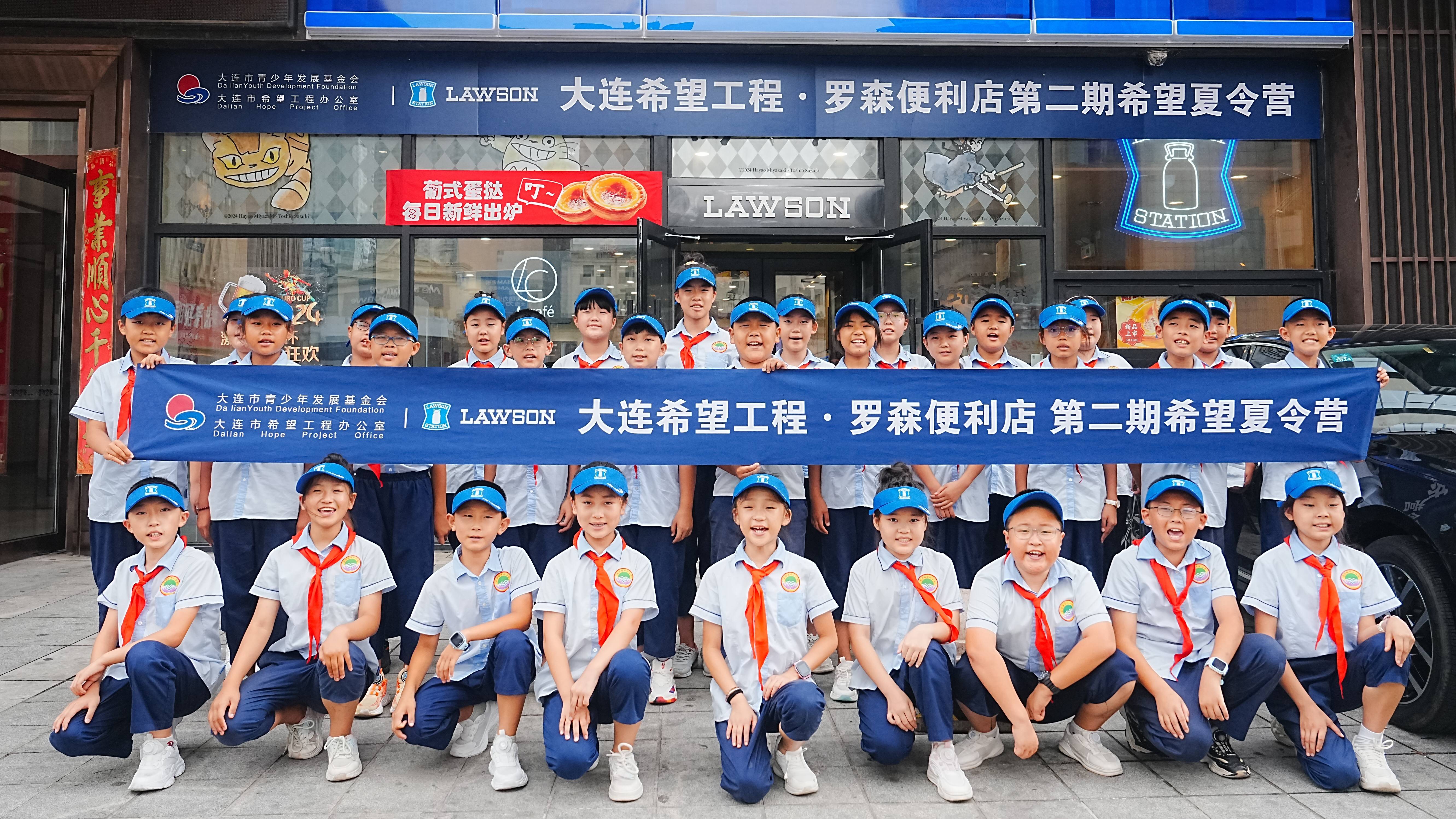 大连希望工程·罗森便利店第二期希望夏令营精彩开营