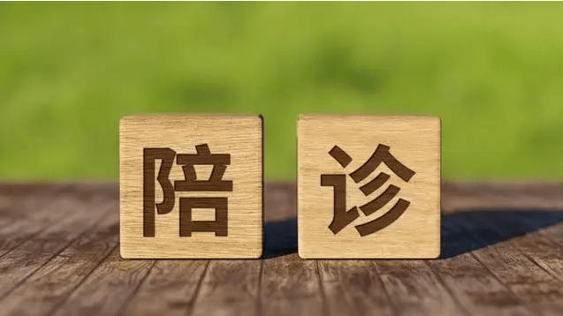 中国医学科学院肿瘤医院代诊服务，陪诊挂号检查报告专人解读，病情心中有数的简单介绍