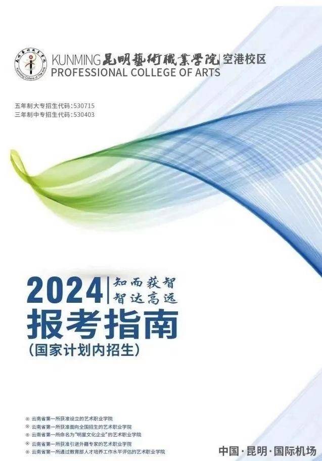 2024年昆明艺术职业学院(空港校区)招生简章