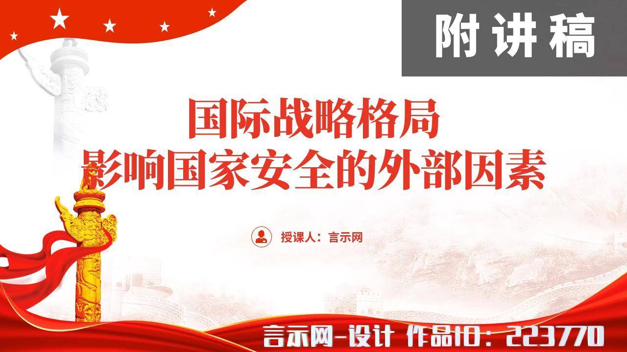 学生学习了解国际战略格局宣讲教案ppt