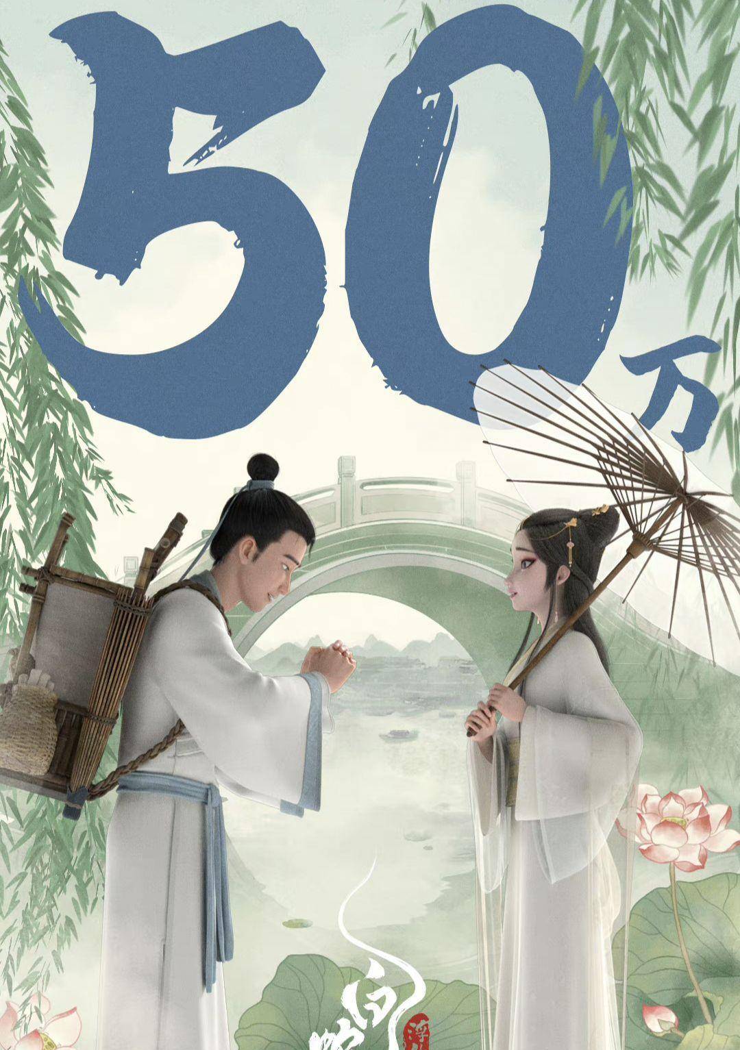 动画电影《白蛇:浮生》未映先火:缘起之后再续前缘!