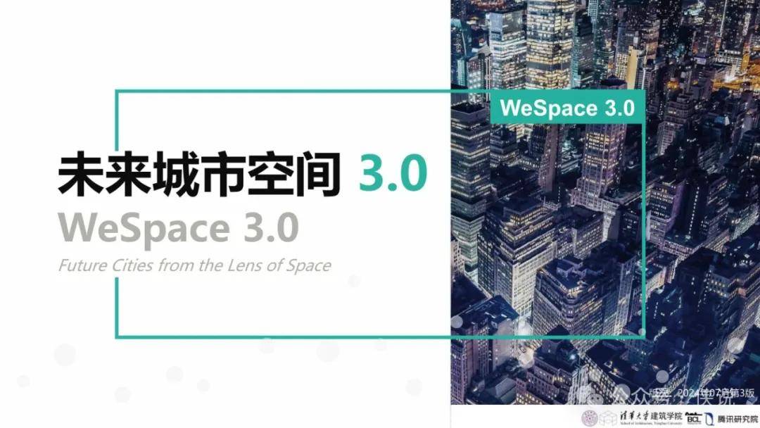清华&腾讯：未来城市空间3.0报告 