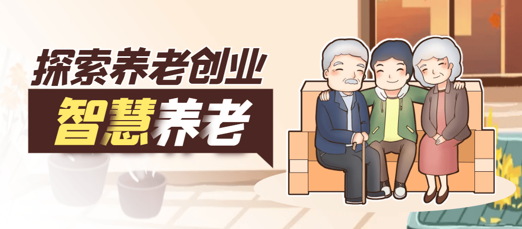探索养老创业：为银发岁月注入温暖与关怀