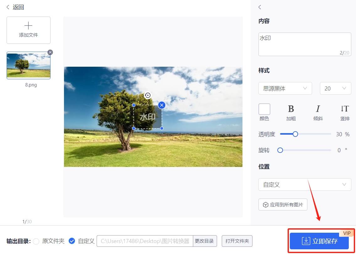 需要点击软件右下角的立即保存按钮,此时软件会将添加好水印的图片