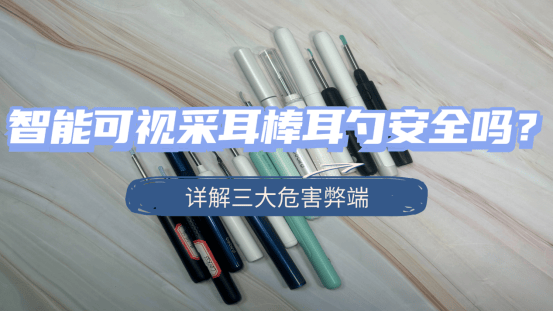 智能可视采耳棒耳勺安全吗?详解三大危害弊端