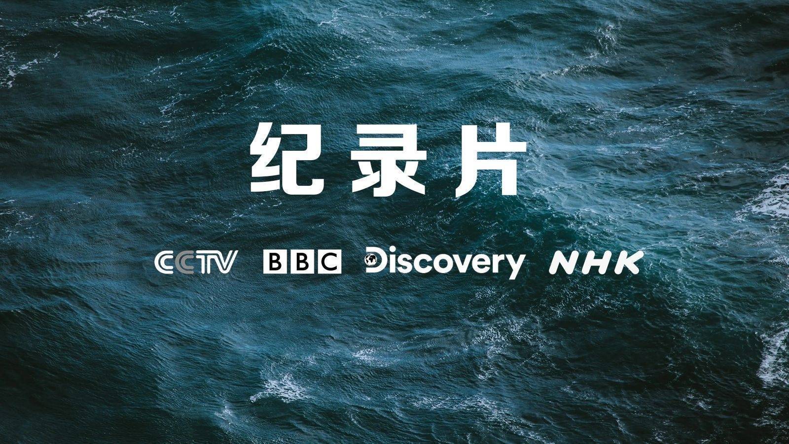 纪录片部落官网分享:《恐龙星球》第一季,一部由英国bbc制作的纪录片