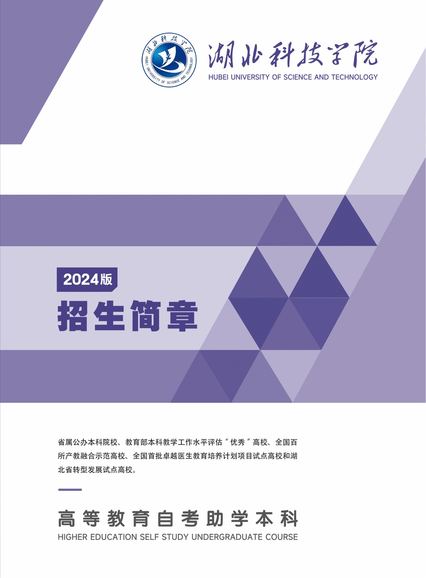 湖北科技学院本科助学班2024年最新招生简章发布