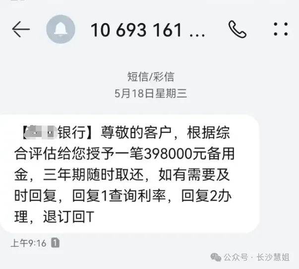 总收到银行的短信,授信498000的备用金,我没贷款,为什么有这种短信?