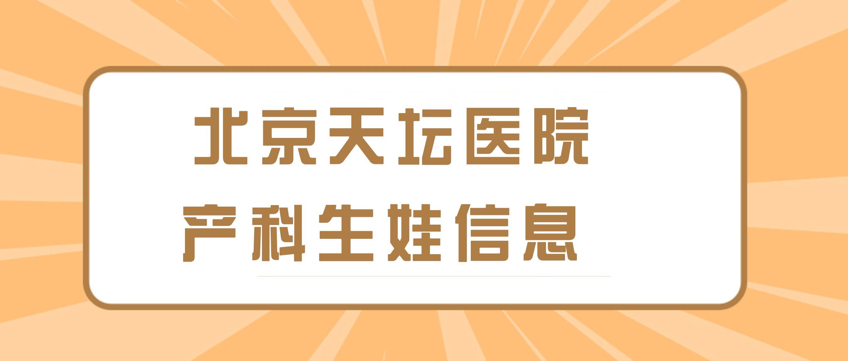 北京天坛医院、价格亲民,性价比高票贩子排队代挂号的简单介绍